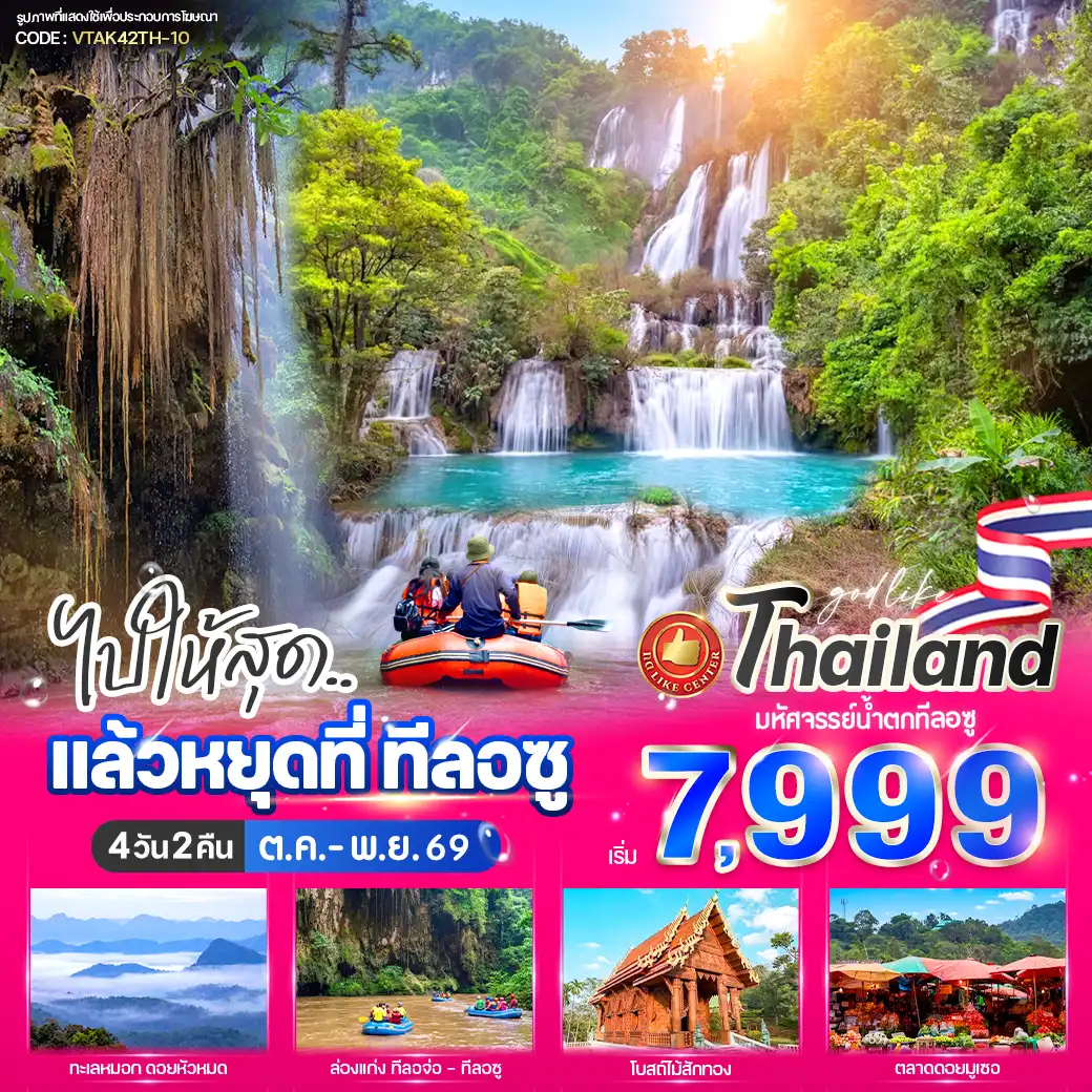ทัวร์ตาก ไปให้สุด..แล้วหยุดที่ ทีลอซู 4วัน 2คืน