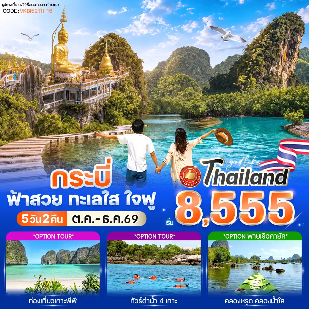 ทัวร์กระบี่ ฟ้าสวย ทะเลใส ใจฟู 5วัน 2คืน
