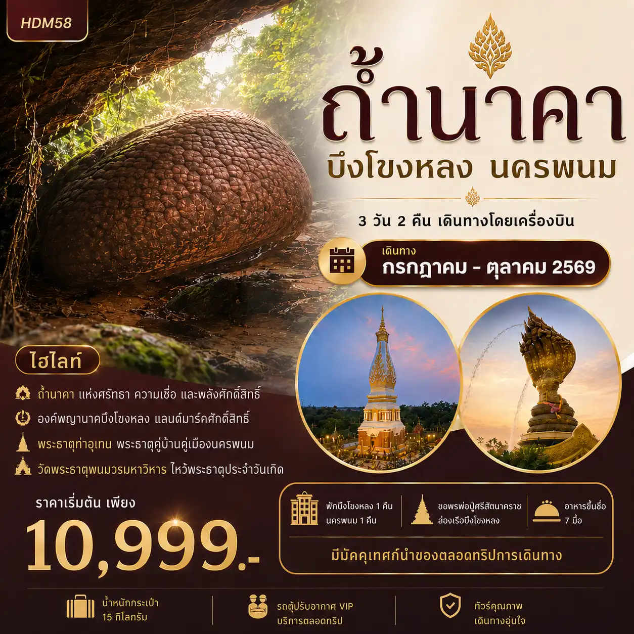 ทัวร์อุดรธานี ถ้ำนาคา บึงโขงหลง นครพนม 3วัน 2คืน (FD)