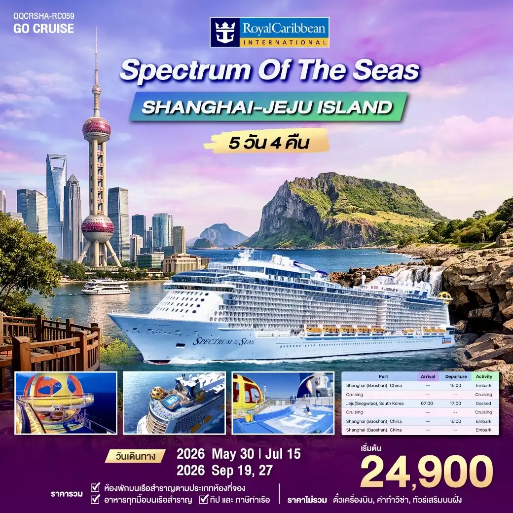 ล่องเรือสำราญ Spectereum Ofe the Seas เซี่ยงไฮ้ - เกาะ เจจู เกาหลีใต้ 5 วัน 4 คืน (Cruise Only)