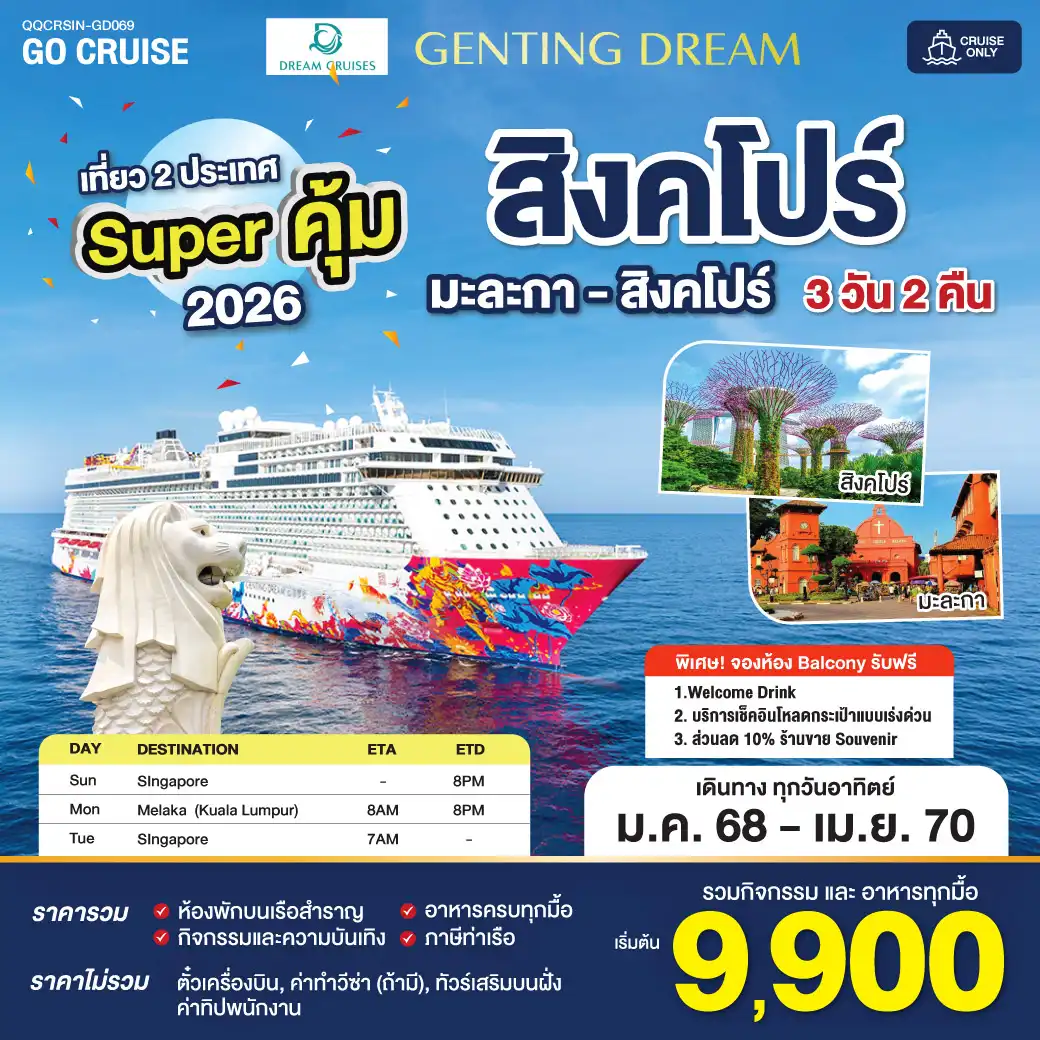 ล่องเรือสำราญ Super คุ้ม 2026-2027 Genting Dream สิงคโปร์ - มะละกา - สิงคโปร์ SUN เดินทางวันอาทิตย์ 3วัน 2คืน