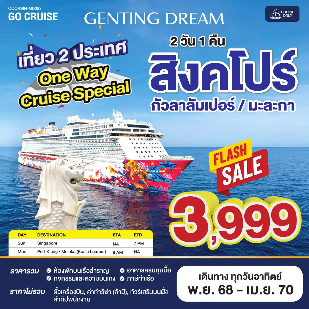 ล่องเรือสำราญ One Way Cruise Special ขึ้น สิงคโปร์ ลง มะละกา (มาเลเซีย) 2วัน 1คืน