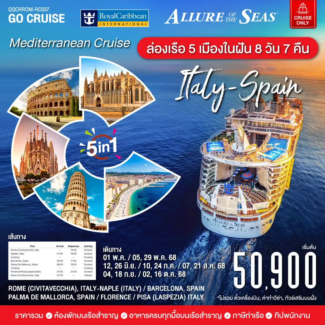 ล่องเรือสำราญMediterranean Cruise (Italy-Span) 5in1 Trip ล่องเรือ5เมืองในฝัน 8วัน7คืน