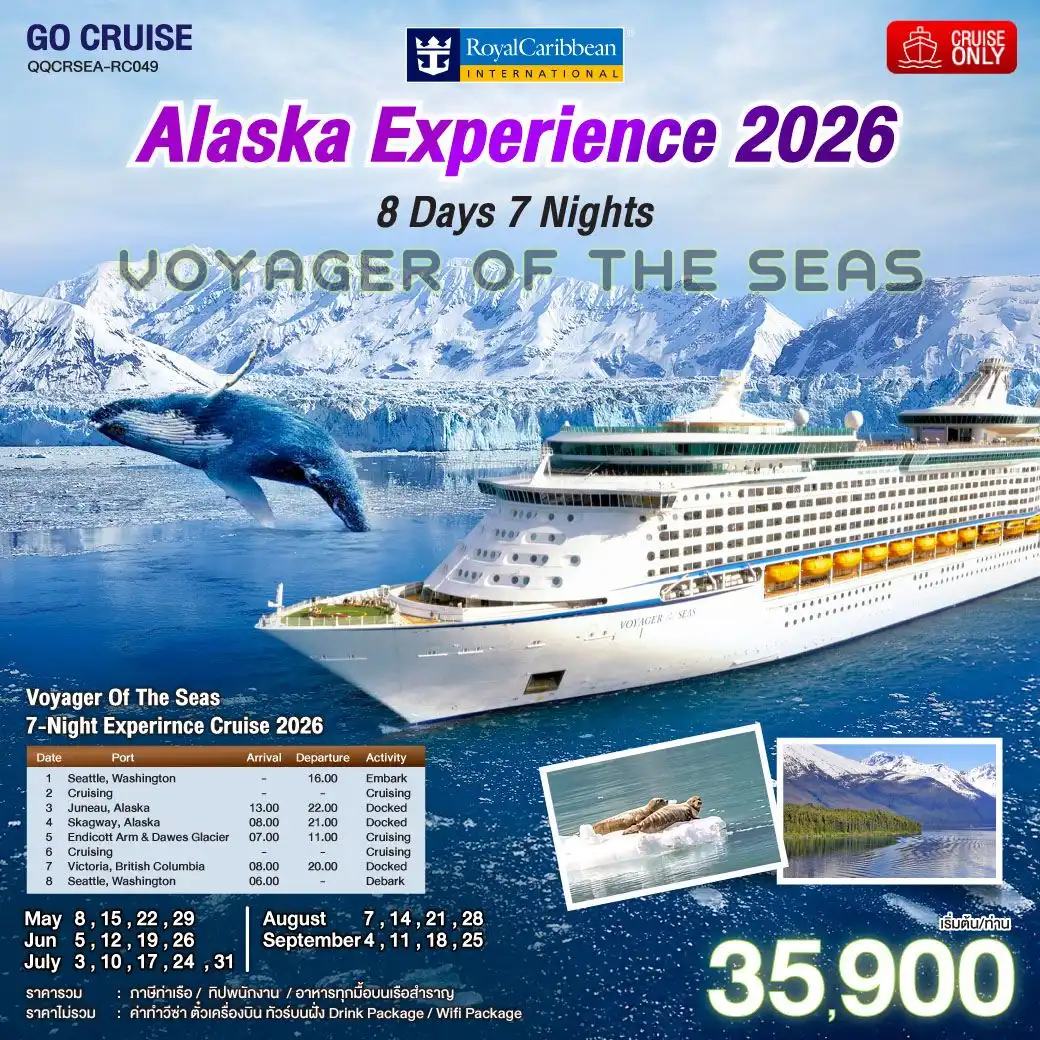 ล่องเรือสำราญ Alaska Experience 2026 / Voyager of the Seas   8วัน 7คืน