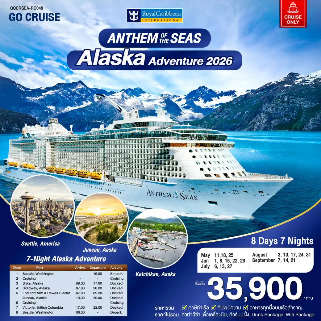ล่องเรือสำราญ เปิดจองแล้ว Alaska 2026 Anthem of The Seas May- Sep 26 (Cruise Only)  8วัน 7คืน