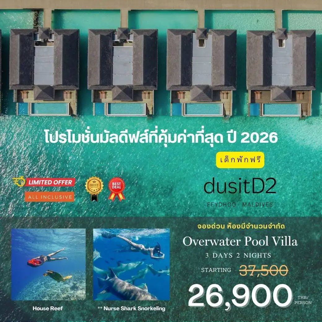 แพคเกจ มัลดีฟส์ Dusit D2 Feydhoo Maldives 3วัน 2คืน