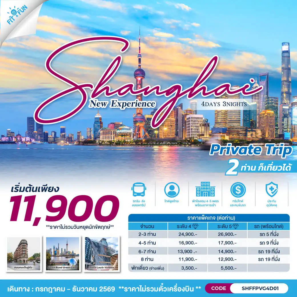 SHANGHAI NEW EXPERIENCE 4 วัน 3 คืน