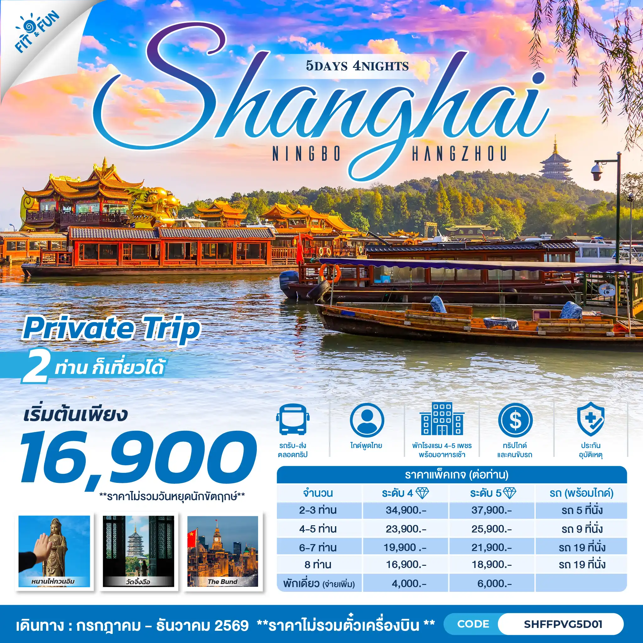 SHANGHAI NINGBO HANGZHOU 5 วัน 4 คืน