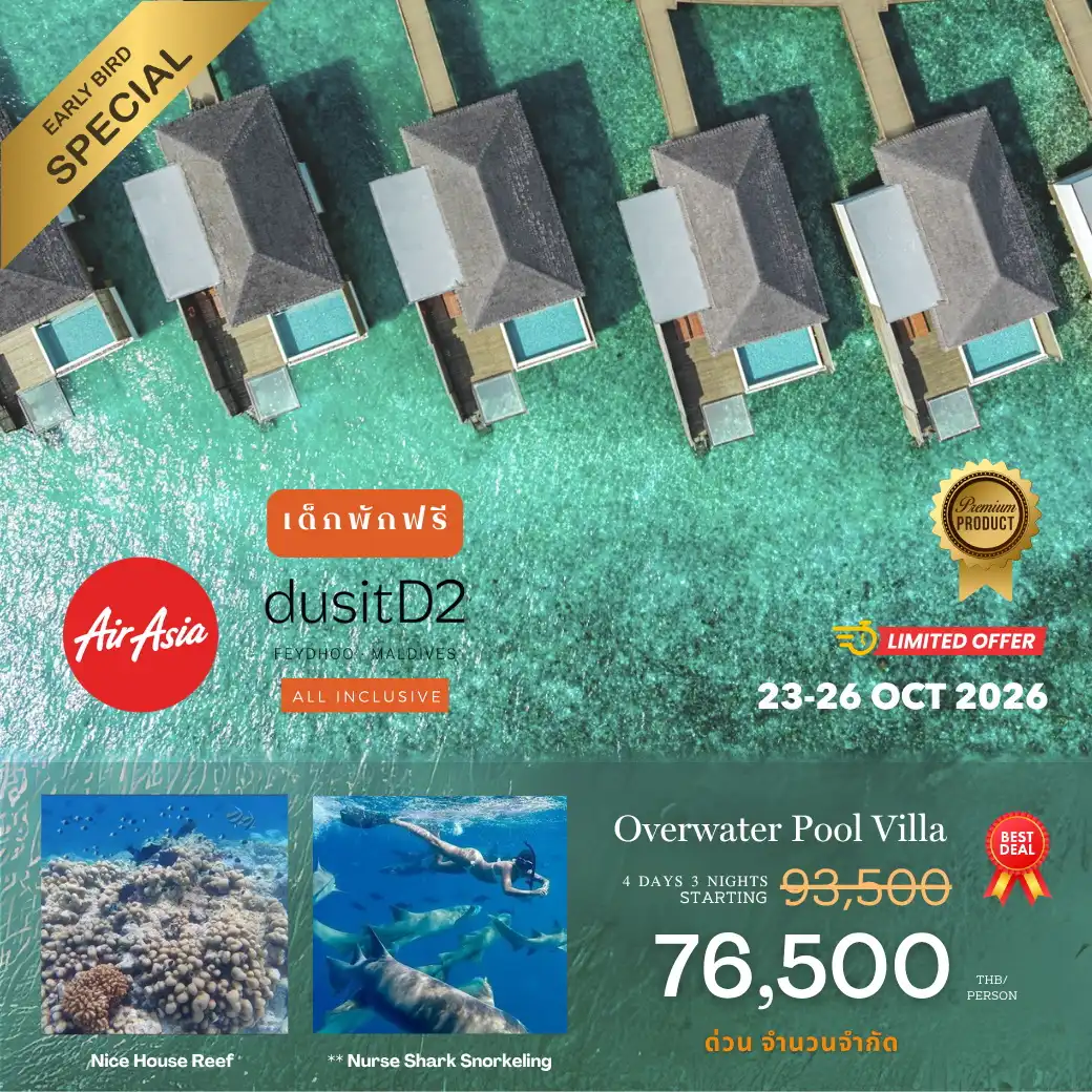 โปรรวมตั๋วเครื่องบิน AirAsia 23-26 Oct dusitD2 Feydhoo Maldives 4วัน 3คืน
