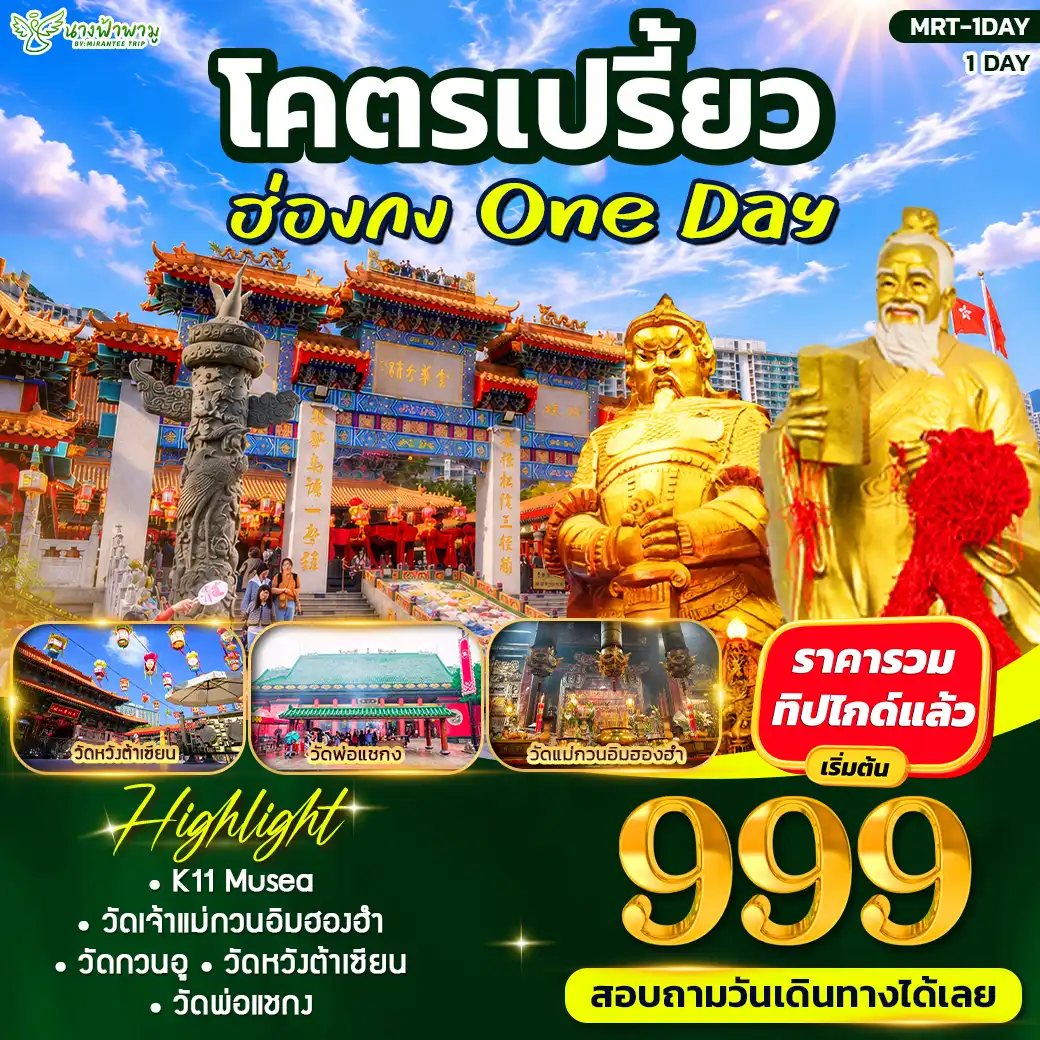 แพ็กเกจฮ่องกง  โคตรเปรี้ยว ONE DAY