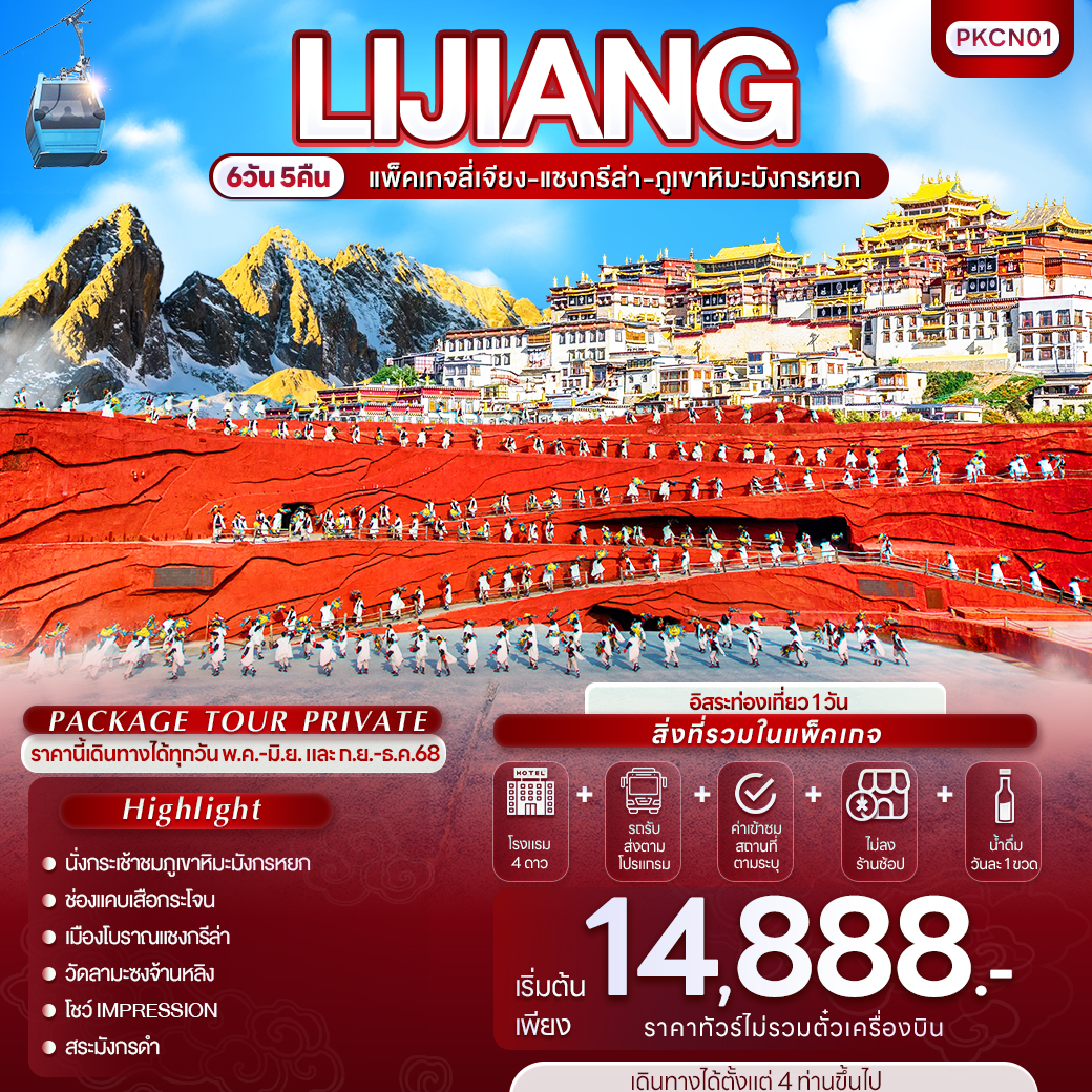 แพ็กเกจ ทัวร์ลี่เจียง-แชงกรีล่า-ภูเขาหิมะมังกรหยก 6วัน 5คืน