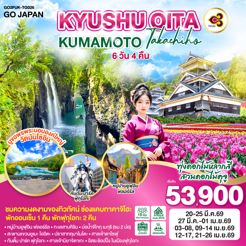 ทัวร์ญี่ปุ่น KYUSHU OITA KUMAMOTO TAKACHIHO 6วัน 4คืน (TG)