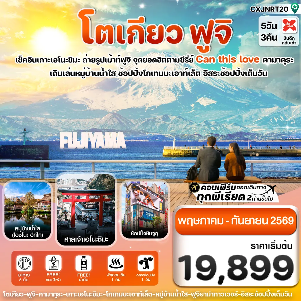 ทัวร์ญี่ปุ่น  ฟูจิ เอโนชิมะ อิสระช้อปปิ้งเต็มวัน 5วัน 3คืน (XJ)