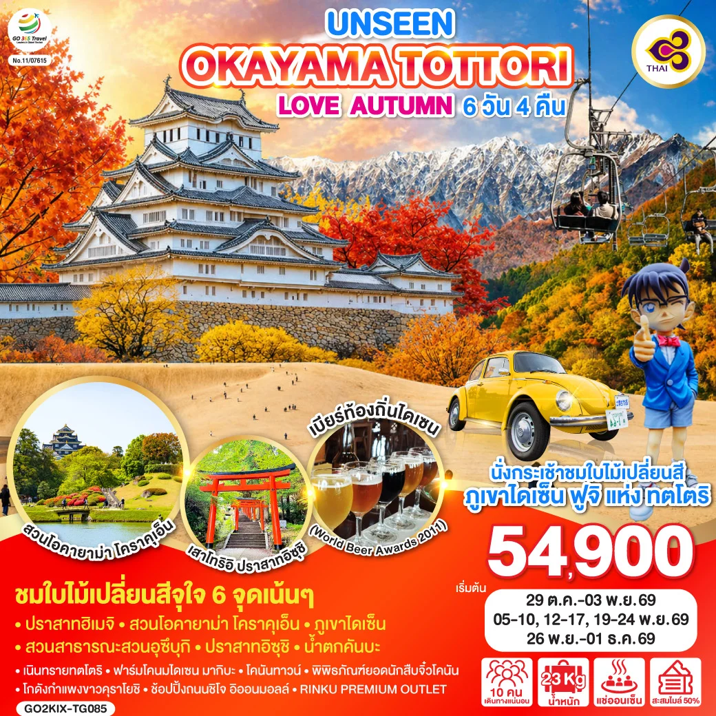 ทัวร์ญี่ปุ่น UNSEEN OKAYAMA TOTTORI LOVE AUTUMN 6วัน 4คืน (TG)