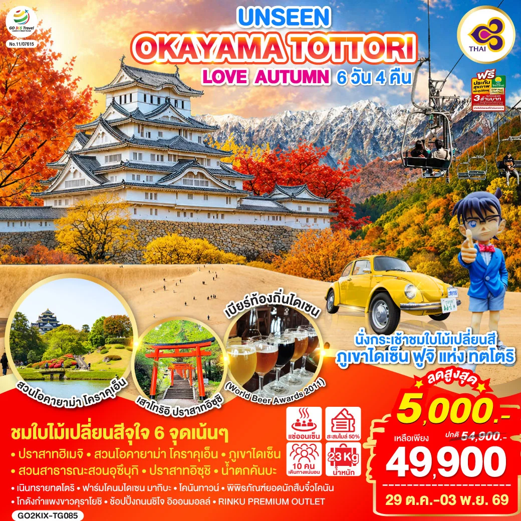 ทัวร์ญี่ปุ่น UNSEEN OKAYAMA TOTTORI  LOVE AUTUMN 6วัน 4คืน (TG)