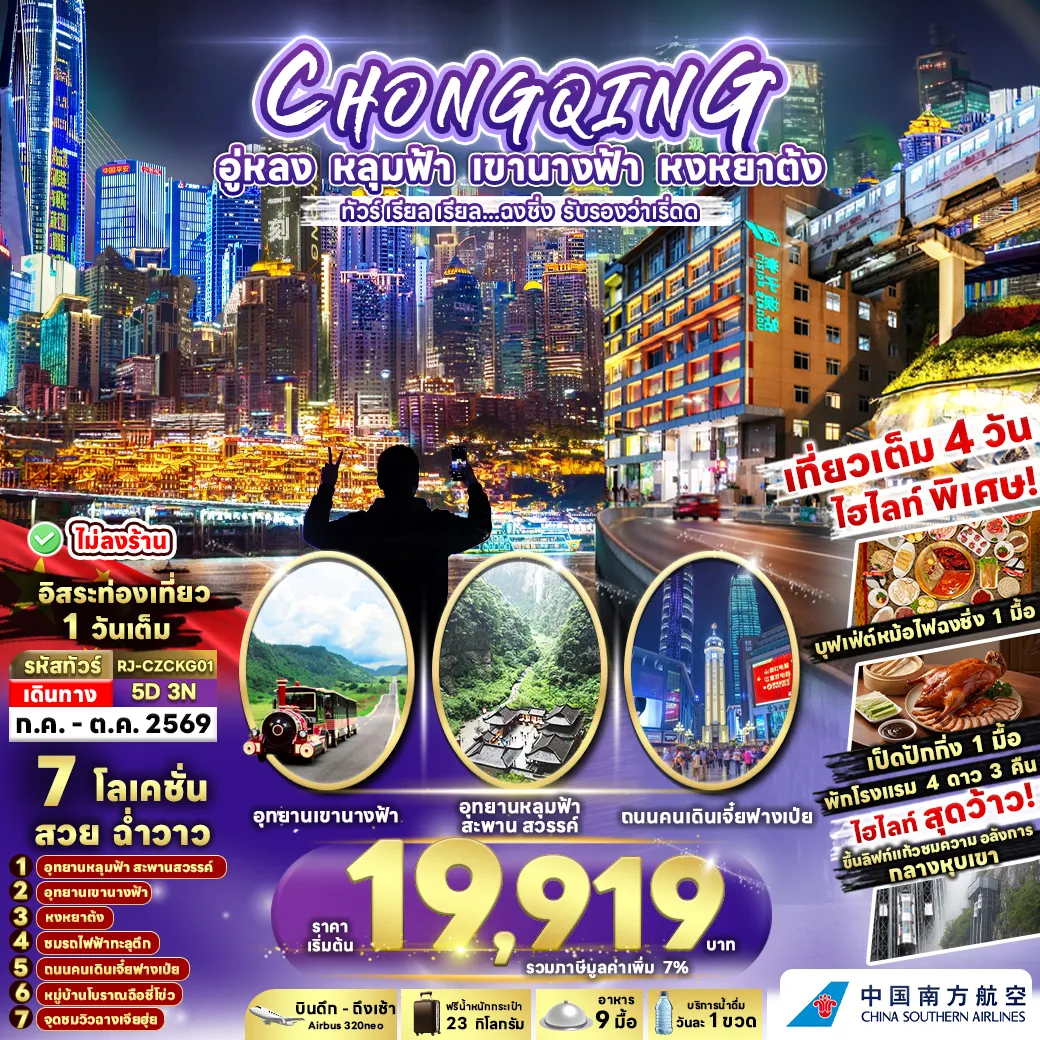 ทัวร์จีน  เรียล เรียล...ฉงชิ่ง รับรองว่าเริ่ดด 5วัน 3คืน (CZ)