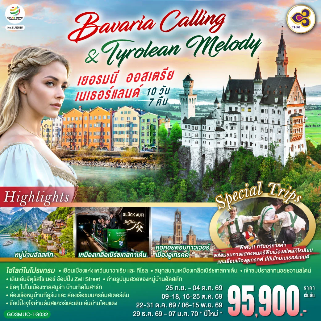 ทัวร์เยอรมนี ออสเตรีย เนเธอร์แลนด์  Bavaria Calling & Tyrolean Melody 10วัน 7คืน (TG)