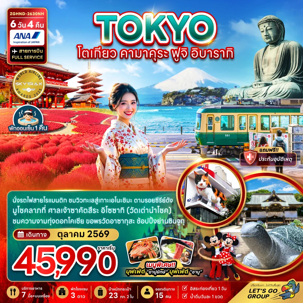 ทัวร์ญี่ปุ่น โตเกียว คามาคุระ ฟูจิ อิบารากิ (เที่ยวอิสระ 1 วัน) 6วัน 4คืน (NH)