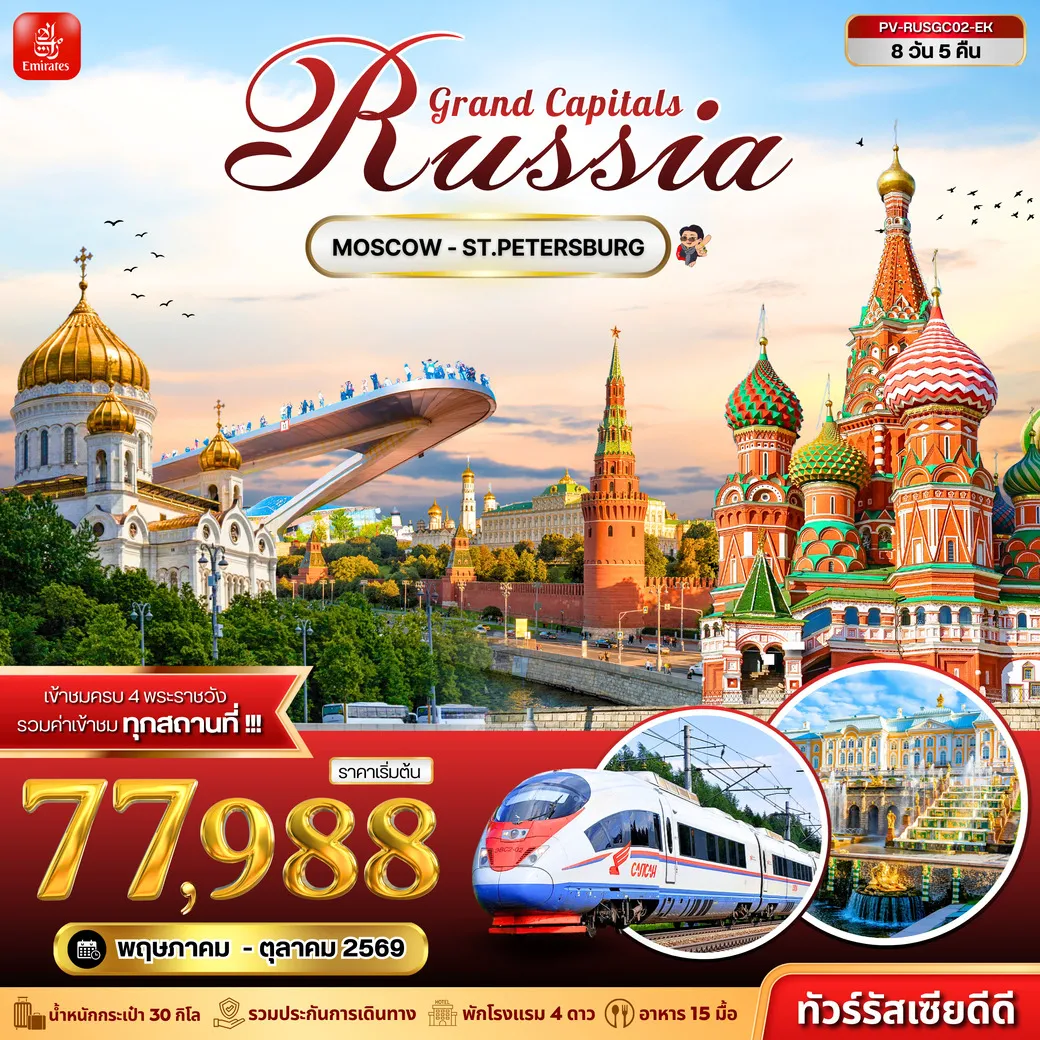 ทัวร์รัสเซีย GRAND CAPITALS RUSSIA 8วัน 5คืน (EK)