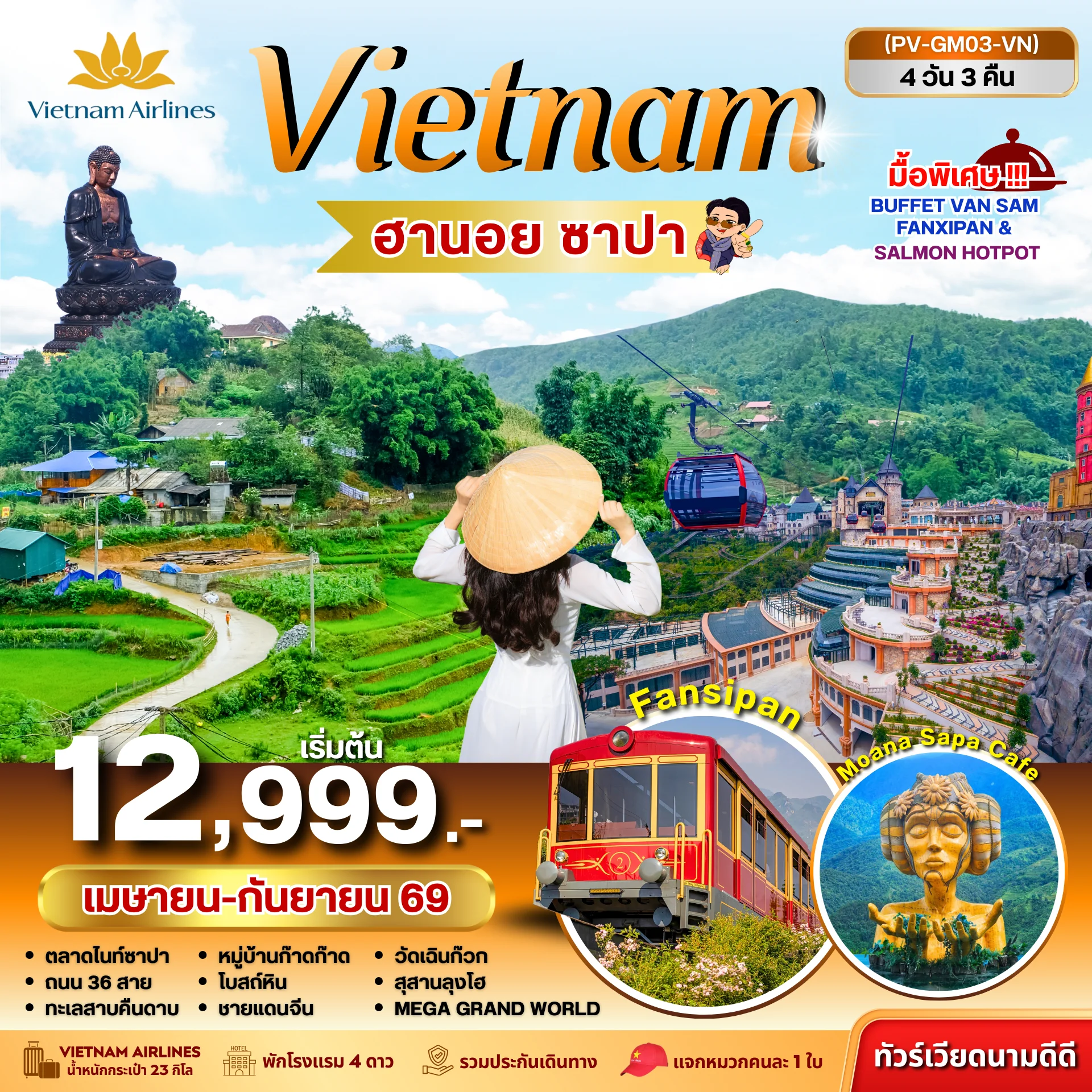 ทัวร์เวียดนาม ฮานอย ซาปา ฟานซิปัน 4วัน 3คืน (VN)