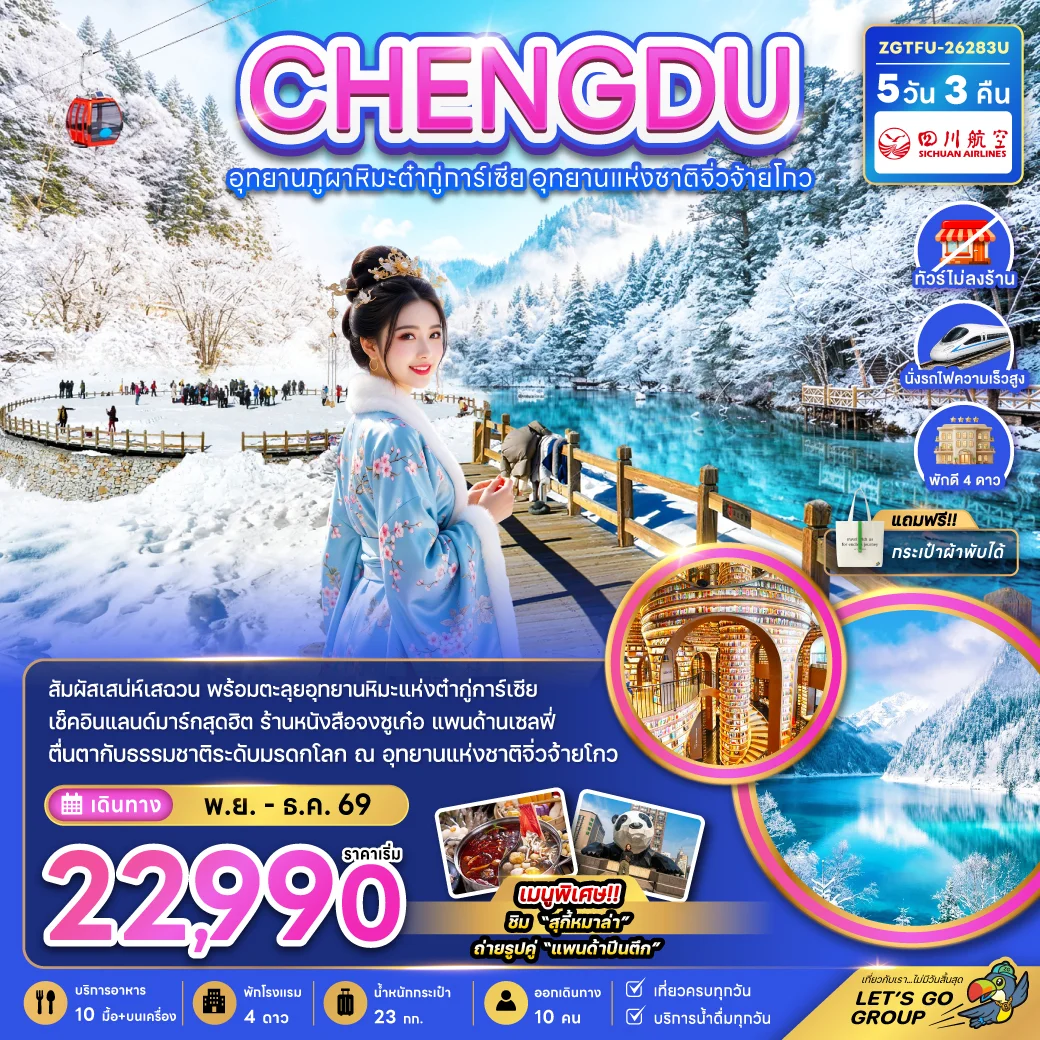 ทัวร์จีน เฉิงตู อุทยานผูภาหิมะต๋ากู่การ์เซีย อุทยานแห่งชาติจิ่วจ้ายโกว (ไม่ลงร้าน-นั่งรถไฟความเร็วสูง) 5วัน 3คืน