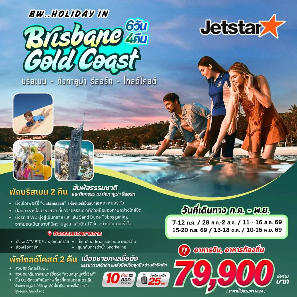 ทัวร์ออสเตรเลีย  BW HOLIDAY BRISBANE GOLD COAST 6วัน 4คืน (3K)