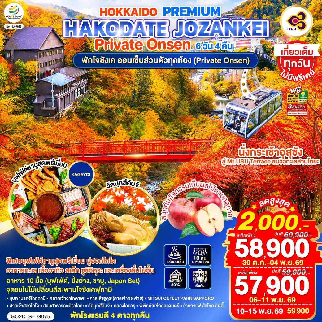ทัวร์ญี่ปุ่น HOKKAIDO PREMIUM HAKODATE JOZANKEI Private Onsen 6วัน 4คืน (TG)