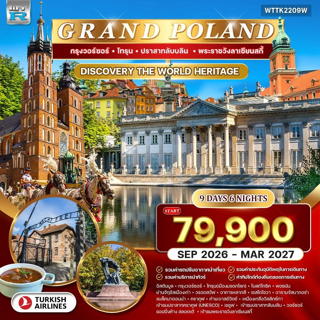 ทัวร์โปแลนด์  GRAND POLAND 9วัน 6คืน (TK)