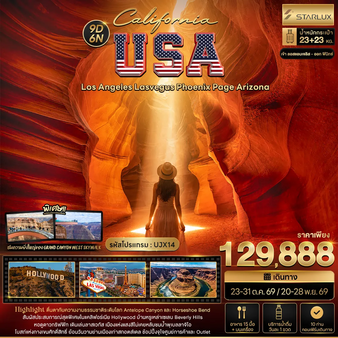 ทัวร์อเมริกา California USA Los Angeles Lasvegus Phoenix Page Arizon 9วัน 6คืน (JX)