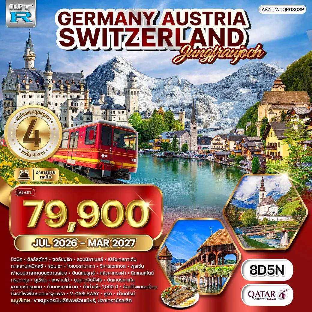 ทัวร์เยอรมนี เยอรมัน - ออสเตรีย – สวิตเซอร์แลนด์ (จุงเฟรา) 8วัน 5คืน (QR)