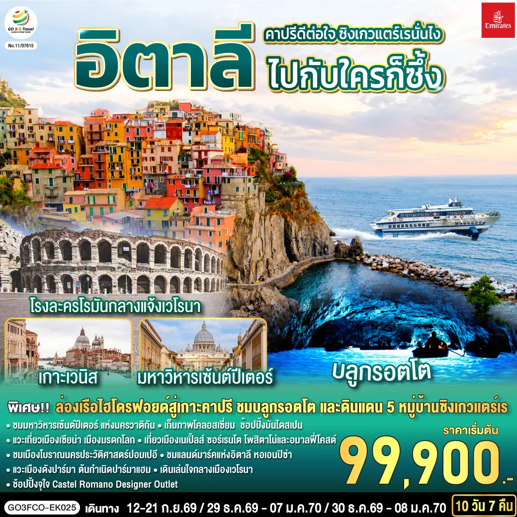 ทัวร์อิตาลี คาปรีดีต่อใจ ซิงเกวแตร์เรนั่นไง ไปกับใครก็ซึ้ง 10วัน 7คืน (EK)