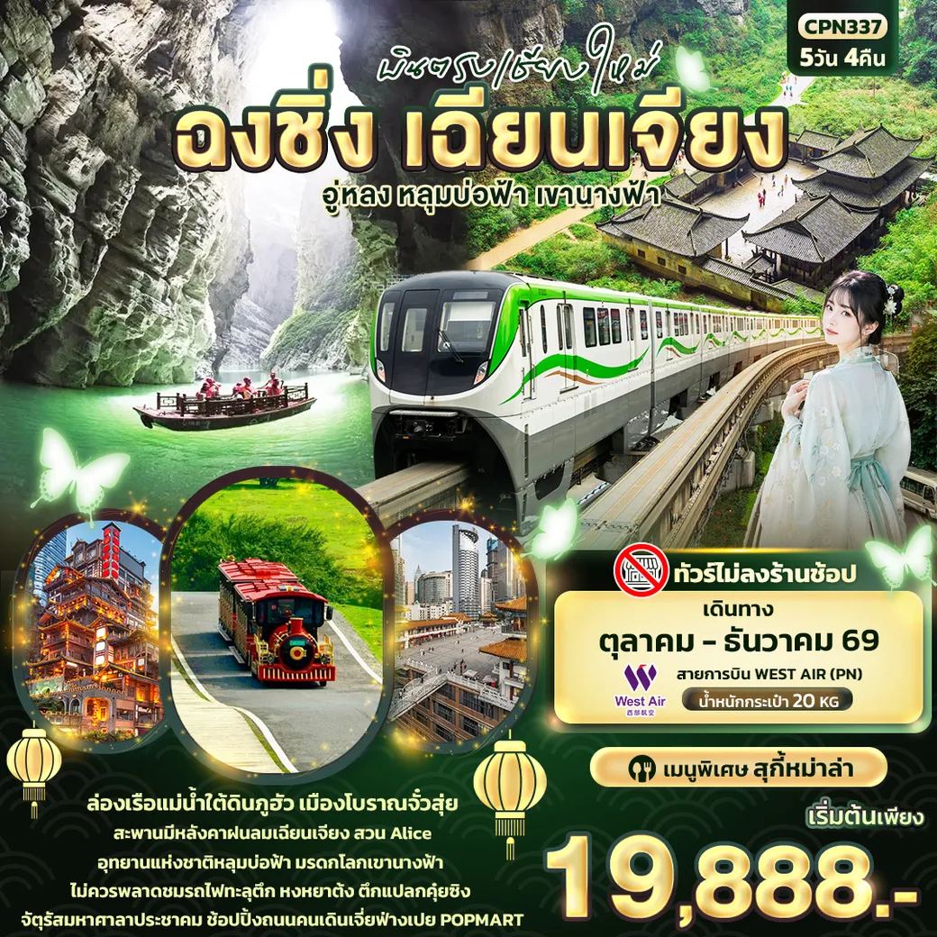 ทัวร์จีน บินตรงเชียงใหม่ ฉงชิ่ง เฉียนเจียง อู่หลง หลุมบ่อฟ้า เขานางฟ้า (ทัวร์ไม่ลงร้านช้อป) 5วัน 4คืน (PN)