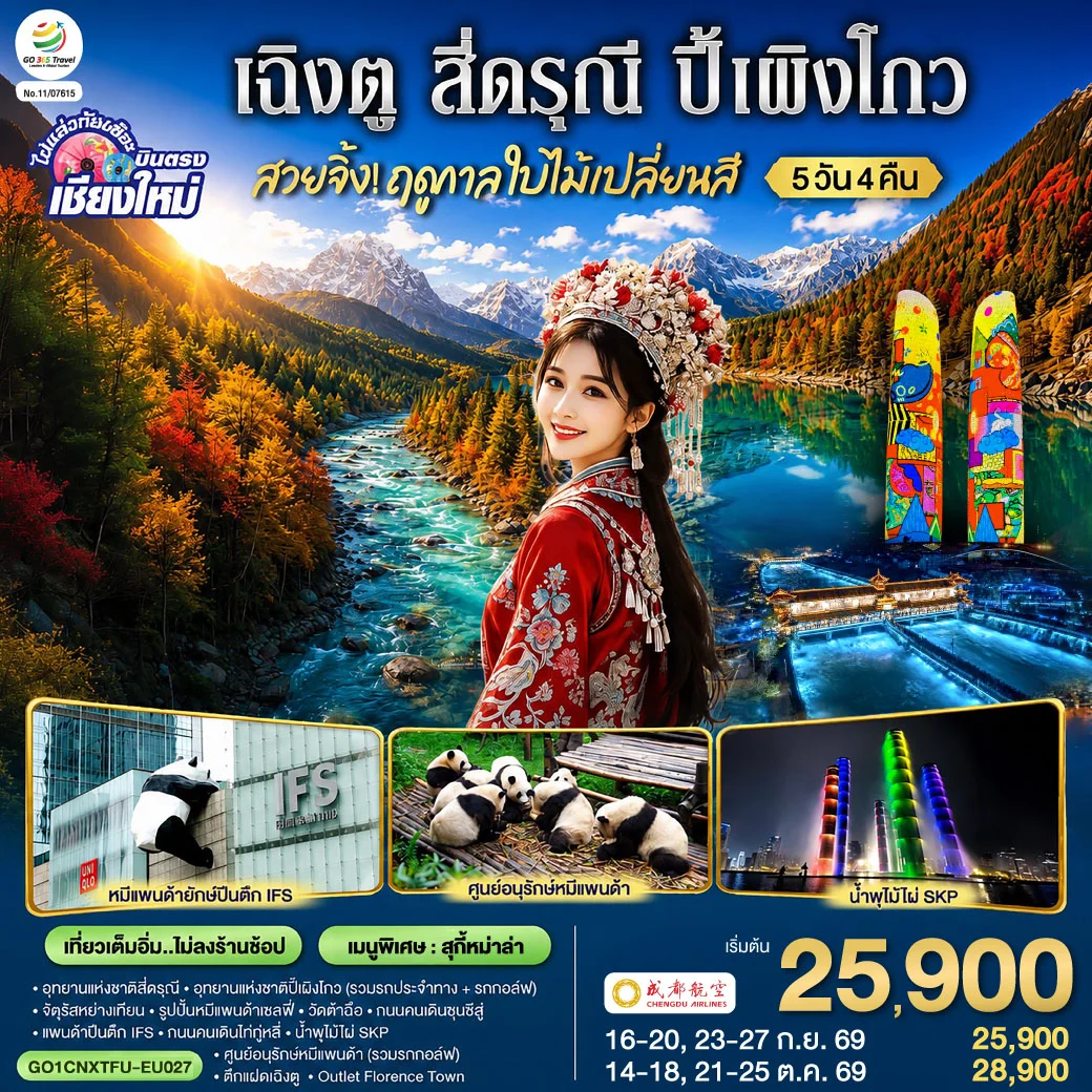 ทัวร์จีน บินตรงเชียงใหม่ สวยจิ้ง!! ฤดูกาล..ใบไม้เปลี่ยนสี เฉิงตู สี่ดรุณี ปี้เผิงโกว * เที่ยวเต็มอิ่ม..ไม่ลงร้านช้อป* 5วัน 4คืน(EU)