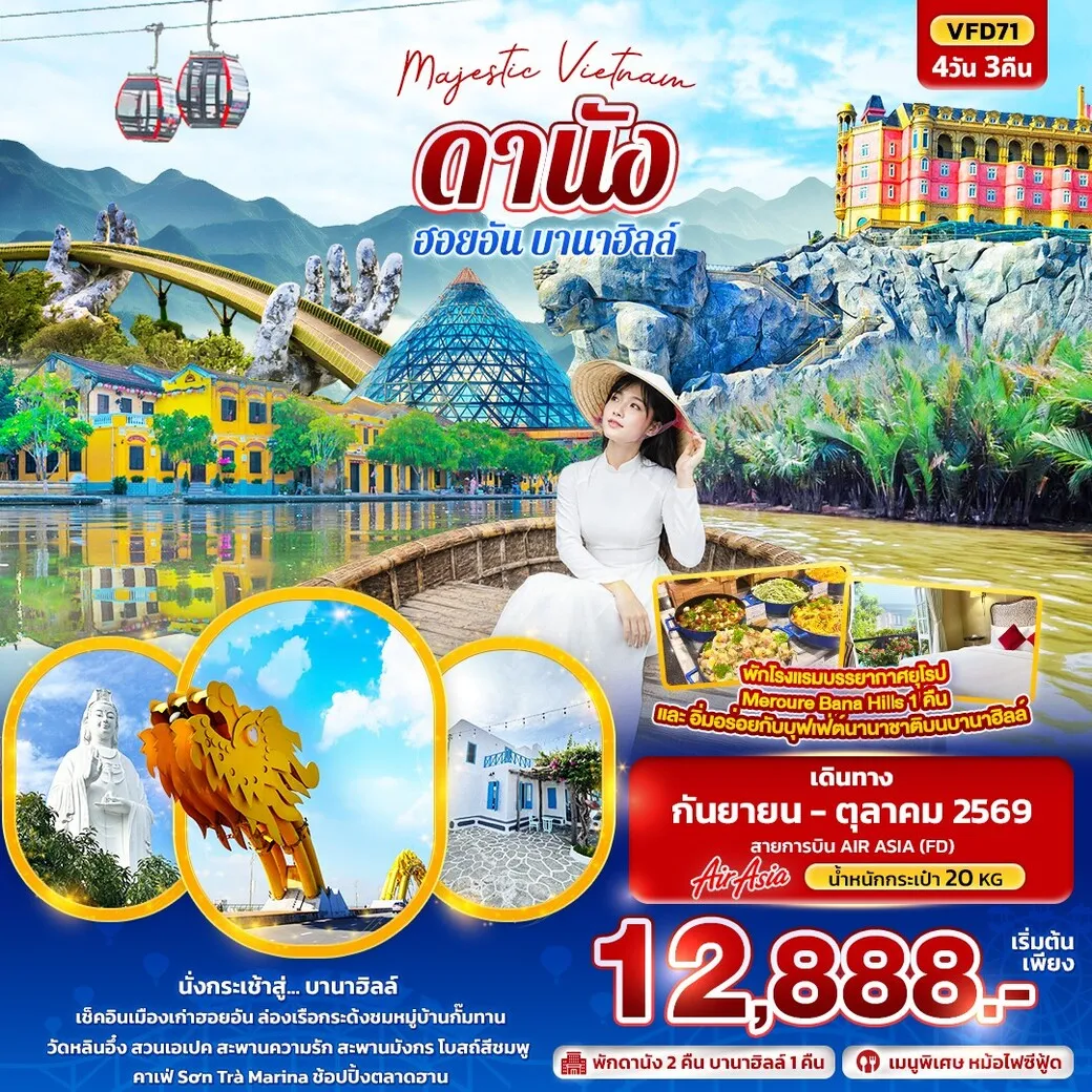 ทัวร์เวียดนาม Majestic Vietnam ดานัง ฮอยอัน บานาฮิลล์ 4วัน 3คืน (FD)