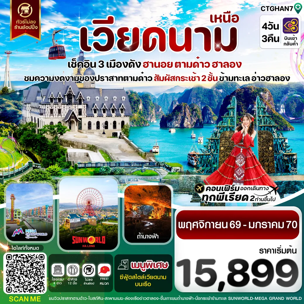 ทัวร์เวียดนาม ฮานอย ตามด๋าว ล่องเรือฮาลองเบย์ สวนสนุก Sun World Park 4วัน 3คืน (TG)