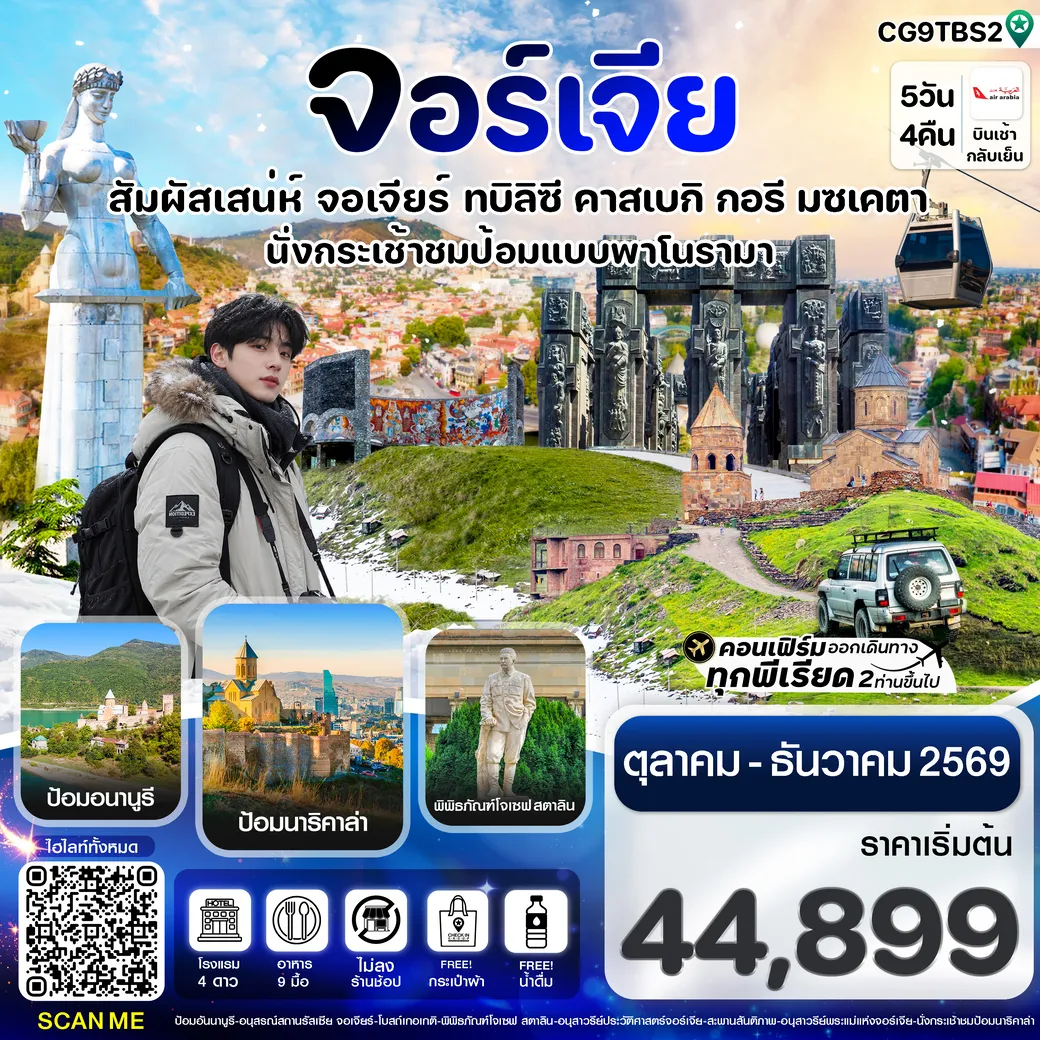 ทัวร์จอร์เจีย สัมผัสเสน่ห์ จอร์เจีย ทบิลิซี 5วัน 4คืน (G9)