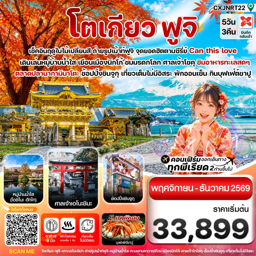 ทัวร์ญี่ปุ่น โตเกียว ฟูจิ นิกโก้ ใบไม้เปลี่ยนสี เที่ยวเต็มไม่มีอิสระ 5วัน 3คืน (XJ)