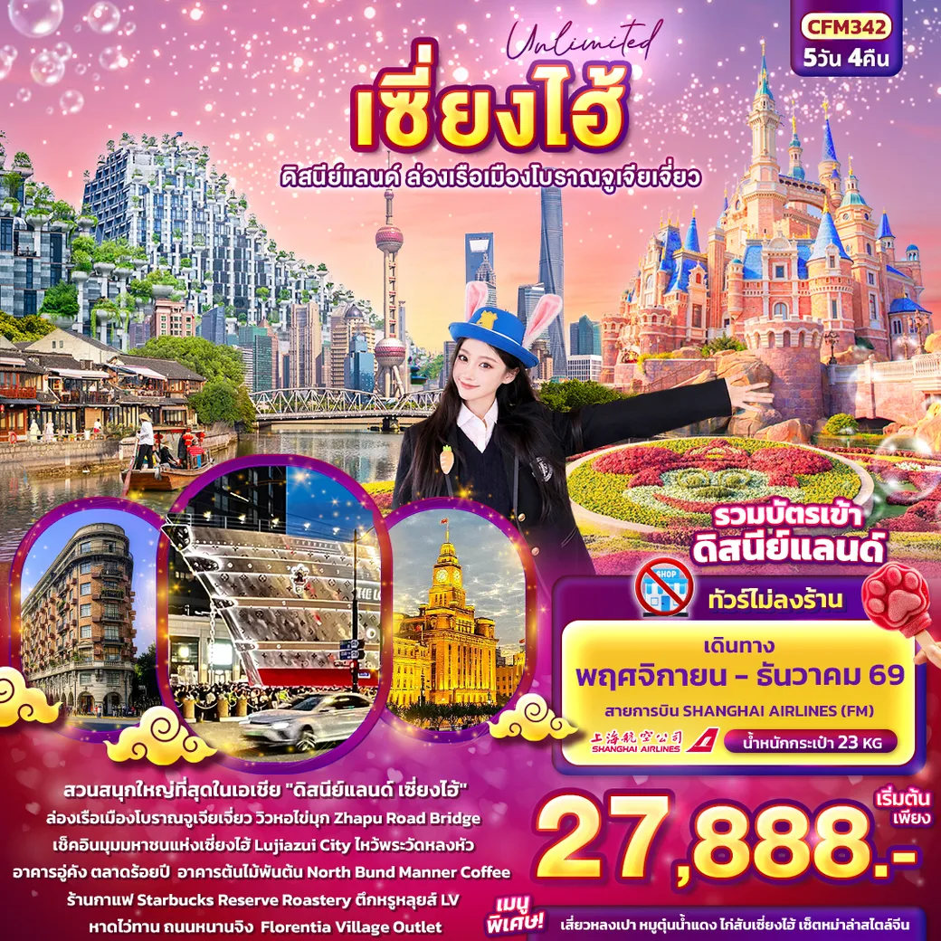 ทัวร์จีน Unlimited เซียงไฮ้ ดิสนีย์แลนด์ ล่องเรือเมืองโบราณจูเจียเจี่ยว (ทัวร์ไม่ลงร้านช้อป) 5วัน 4คืน (FM)