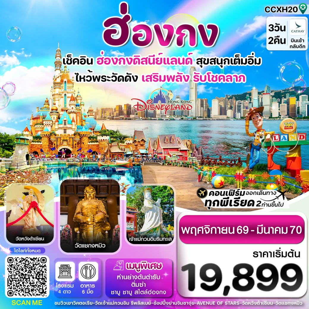 ทัวร์ฮ่องกง ดิสนี่ย์แลนด์ ไหว้พระ 6 วัดดัง 3วัน 2คืน (CX)
