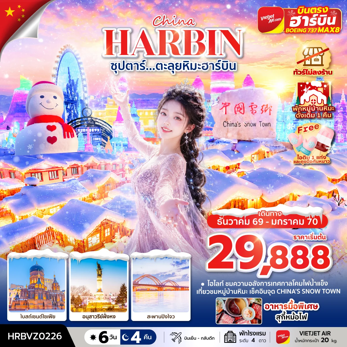 ทัวร์จีน ซุปตาร์...ตะลุยหิมะฮาร์บิน ทัวร์ไม่ลงร้าน พักหมู่บ้านหิมะดั้งเดิม 1 คืน บินตรงฮาร์บิน บินเย็นกลับดึก 6วัน 4คืน (VZ)