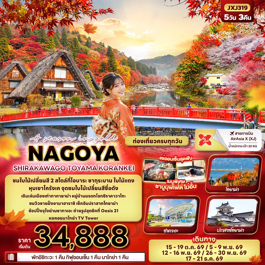ทัวร์ญี่ปุ่น A season in gold NAGOYA SHIRAKAWAGO TOYAMA KORANKEI 5วัน 3คืน (XJ)
