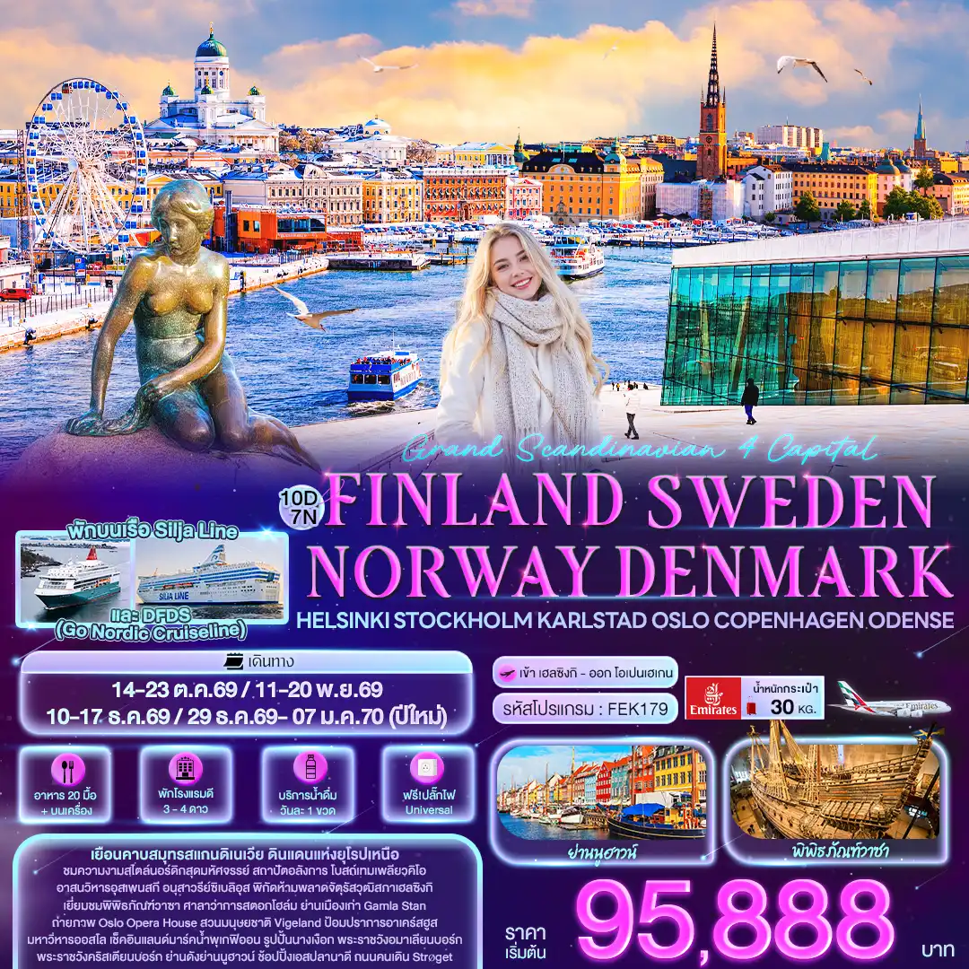 ทัวร์สแกนดิเนเวีย Grand Scandinavian 4 Capital FINLAND SWEDEN NAORWAY DENMARK Helsinki Stockholm Karlstad Oslo Copenhagen Odense 10วัน 7คืน (EK)