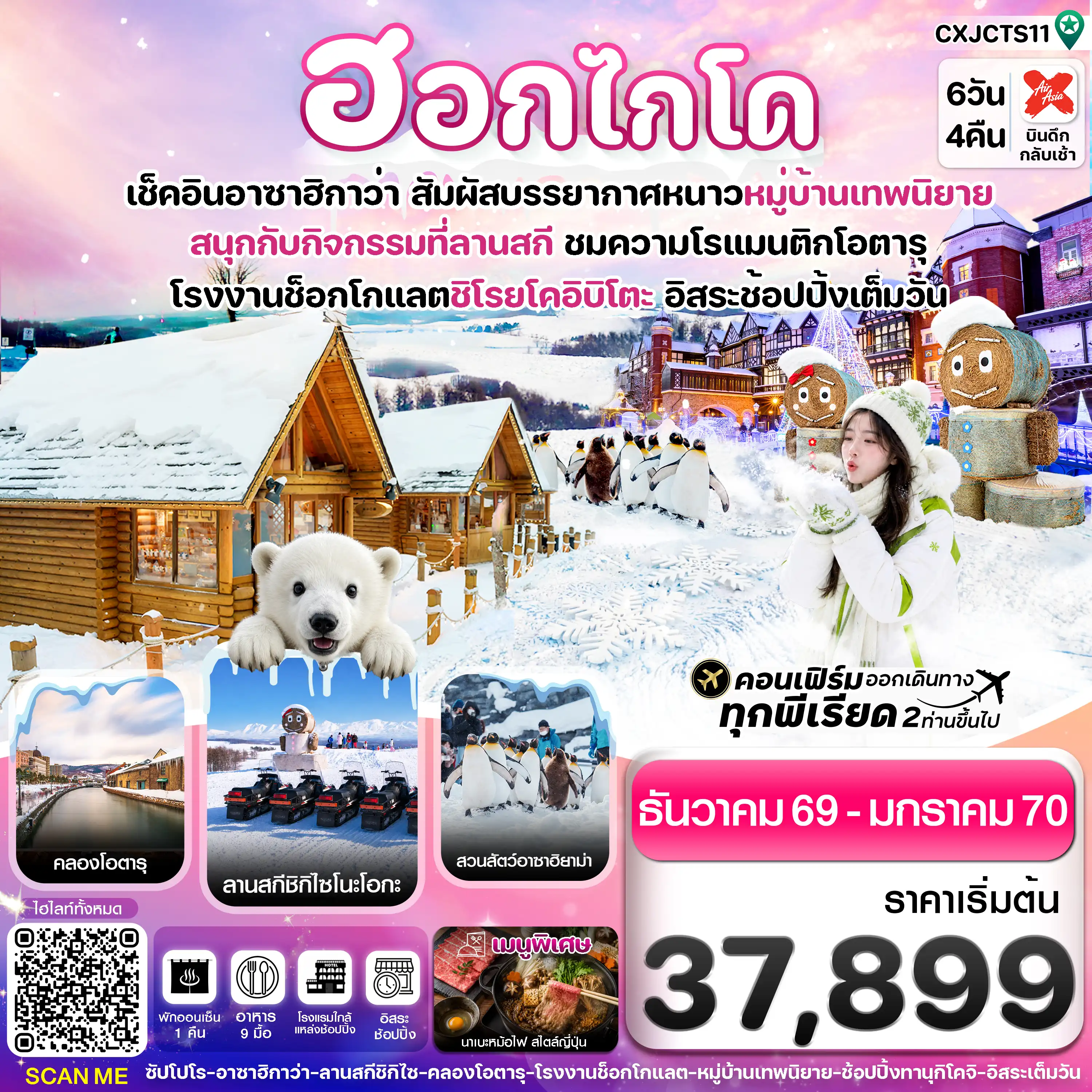 ทัวร์ญี่ปุ่น ฮอกไกโด อาซาฮิกาว่า หมู่บ้านเทพนิยาย  อิสระช้อปปิ้งเต็มวัน  6วัน 4คืน (XJ)