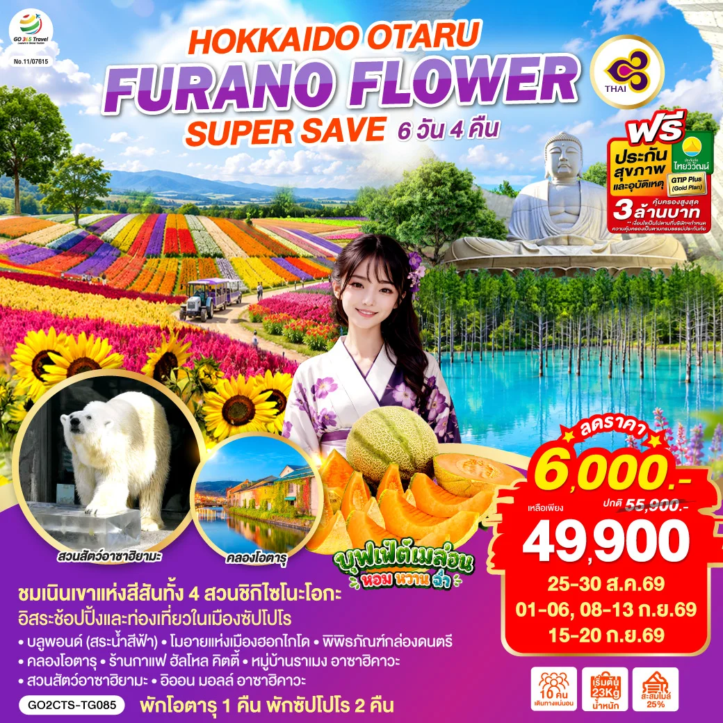 ทัวร์ญี่ปุ่น HOKKAIDO OTARU FURANO FLOWER SUPER SAVE 6วัน 4คืน (TG)