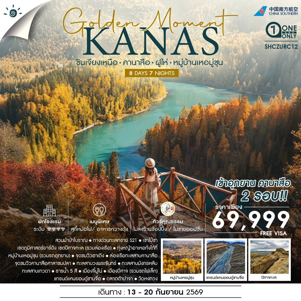 ทัวร์จีน คุณธรรม GOLDEN MOMENT KANASI ซินเจียงเหนือ คานาสือ ฝูไห่ หมู่บ้านเหอมู่ชุน 8วัน 7คืน (CZ)