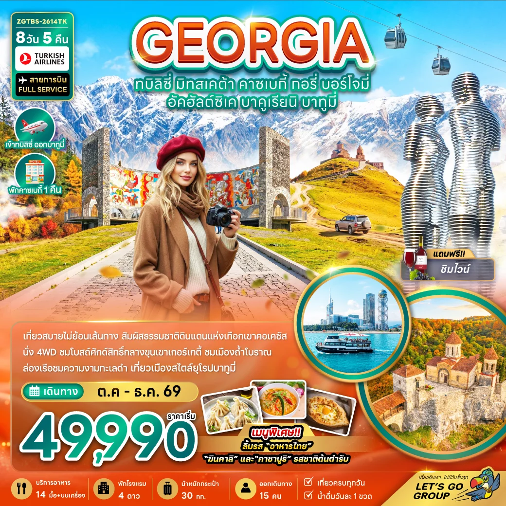 ทัวร์จอร์เจีย ทบิลิซี่ มิทสเคต้า คาซเบกี้ กอรี่ บอร์โจมี่ อัคฮัลต์ซิเค บาคูเรียนิ บาทูมี่ (เข้าทบิลิซี่-ออกบาทูมี่)  8วัน 5คืน (TK)