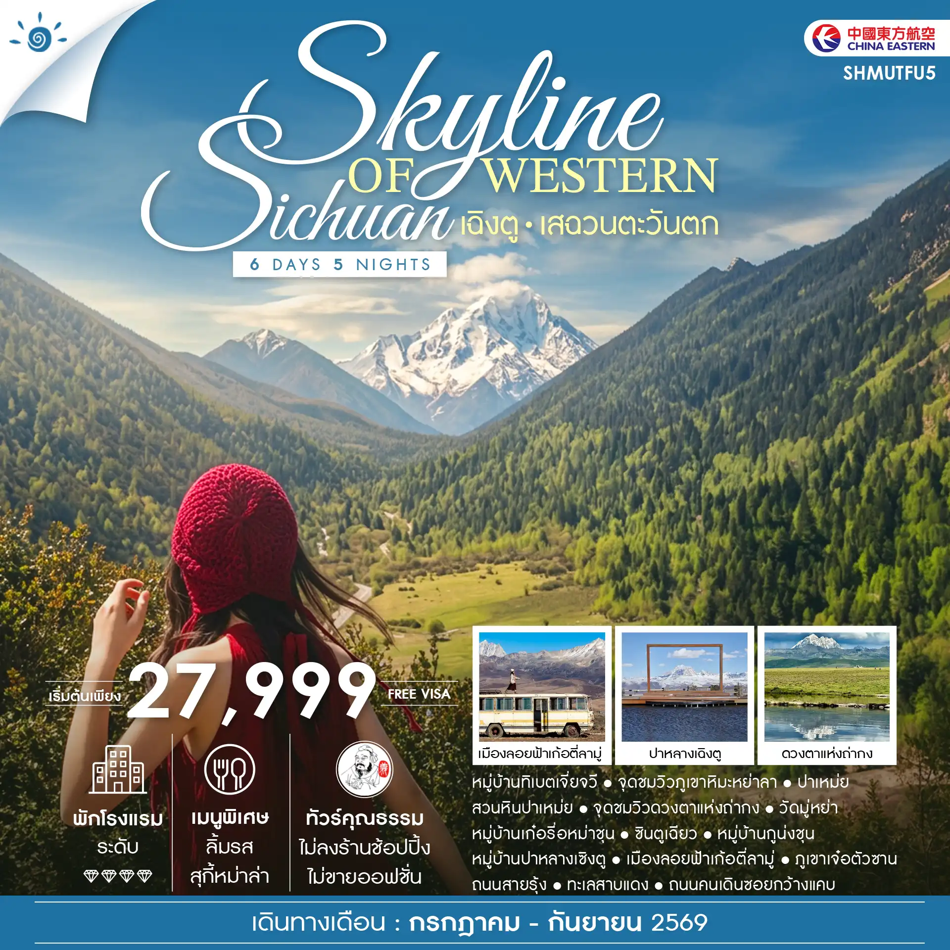 ทัวร์จีน SKYLINE OF WESTERN SICHUAN เฉิงตู เสฉวนตะวันตก 6วัน 5คืน (MU)