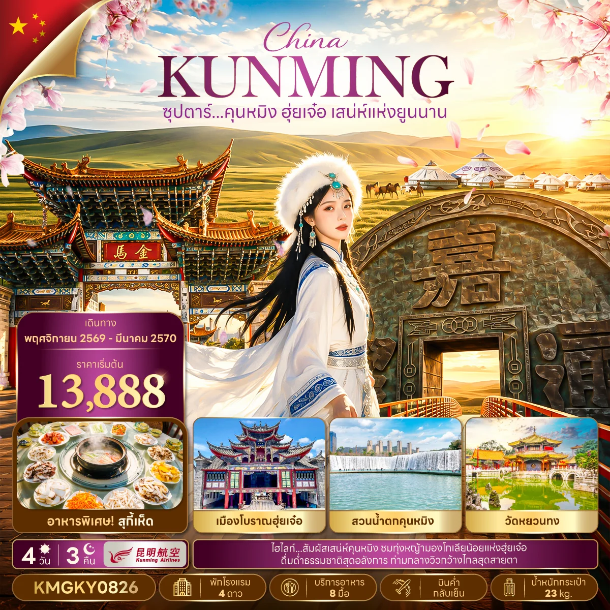 ทัวร์จีน ซุปตาร์...คุนหมิง ฮุ่ยเจ๋อ เสน่ห์แห่งยูนนาน  4วัน 3คืน (KY)