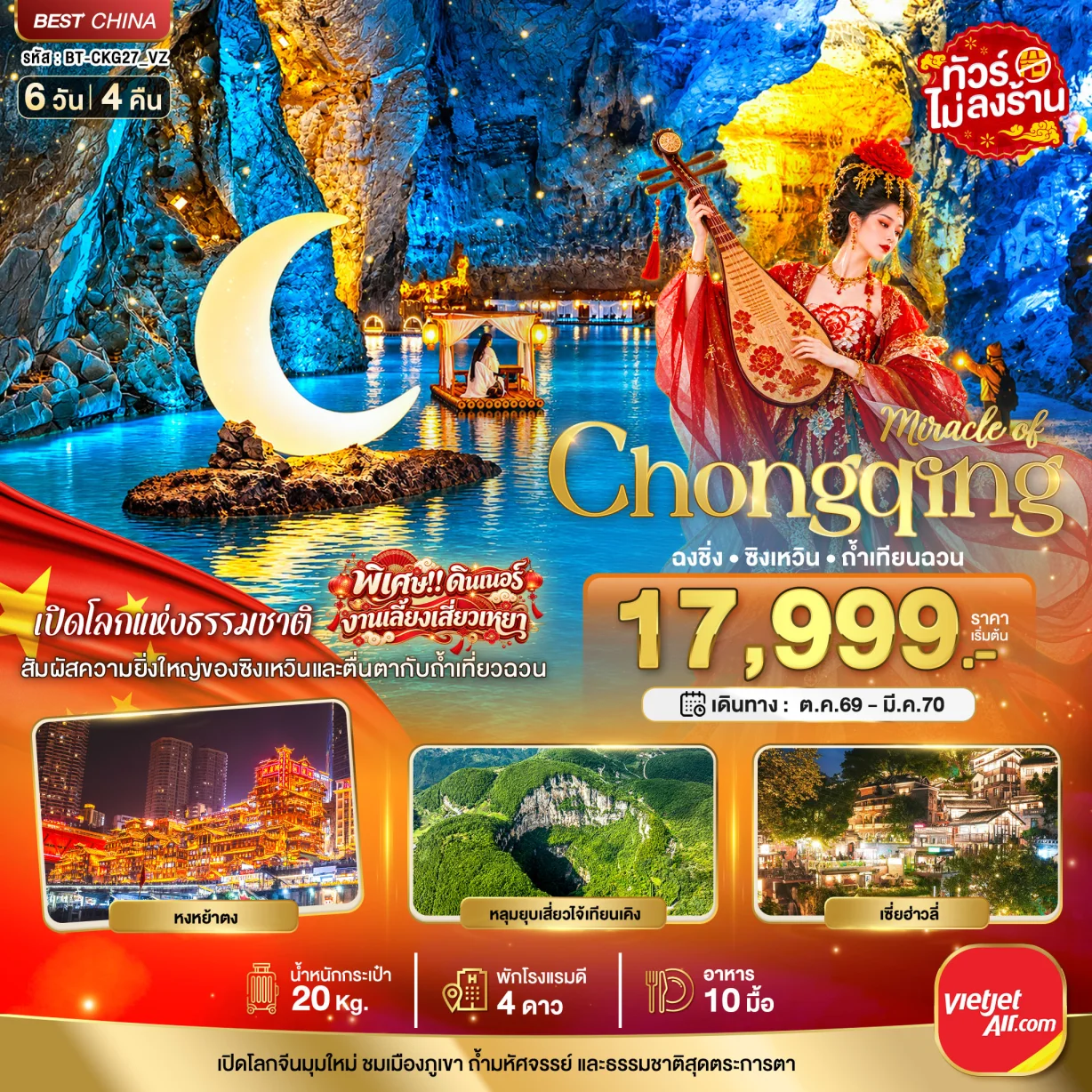 ทัวร์จีน มหัศจรรย์..ฉงชิ่ง ซิงเหวิน ถ้ำเทียนฉวน 6วัน 4คืน (VZ)